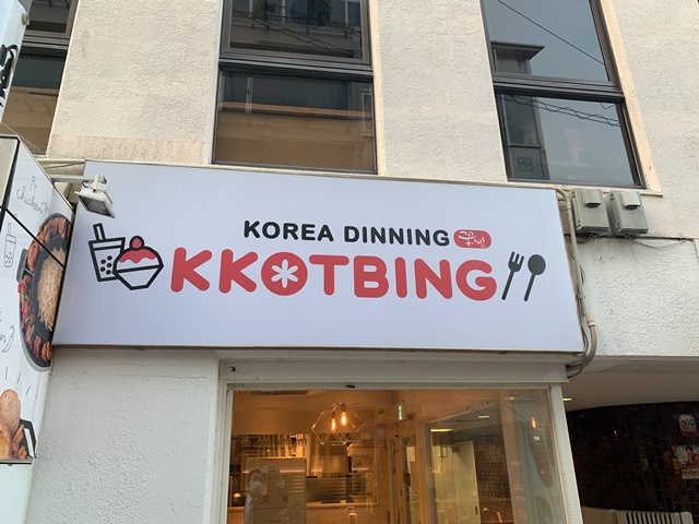 韓国発のカフェ【SELECT CAFE KKOTBING 自由が丘店】日本第１号店が今年に入って閉店したのが悲しすぎる。